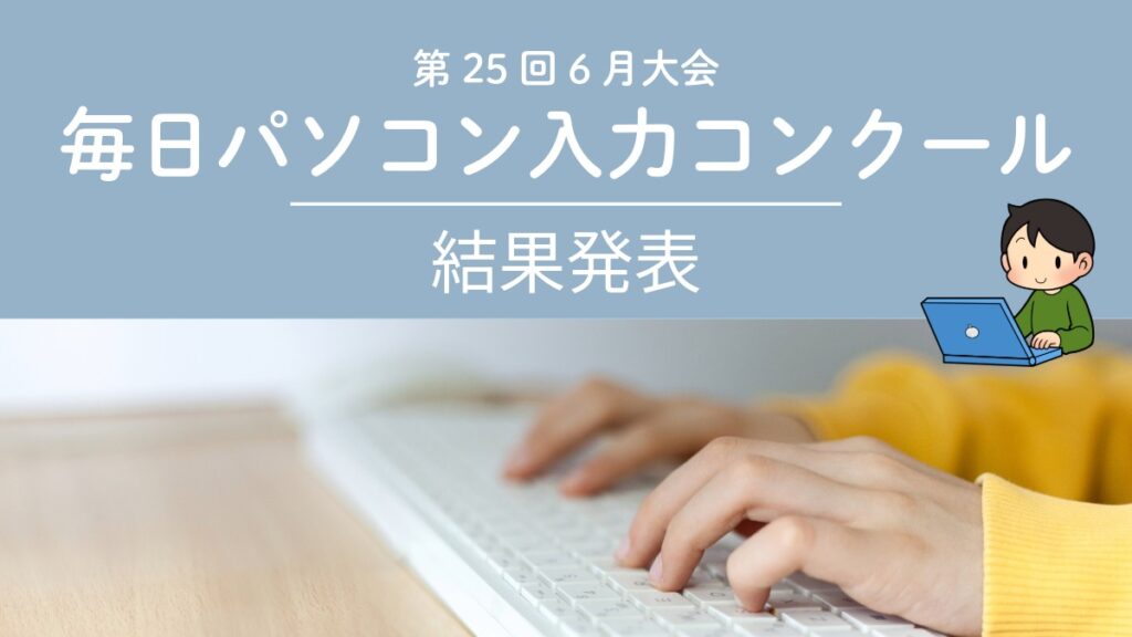 第25回毎日パソコン入力コンクール6月大会の結果発表を知らせるバナー画像。キーボードを打つ手とノートパソコンのイラスト。